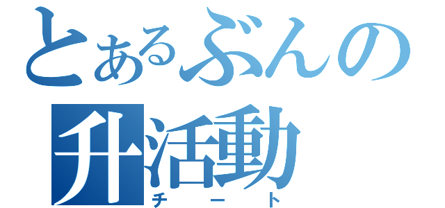 とあるぶんの升活動（チート）