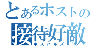 とあるホストの接待好敵手（ホスバルズ）