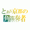 とある京都の角笛奏者（ホルニスト）