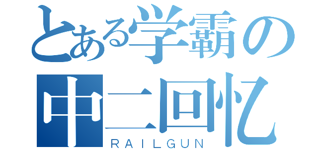 とある学霸の中二回忆（ＲＡＩＬＧＵＮ）