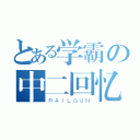 とある学霸の中二回忆（ＲＡＩＬＧＵＮ）