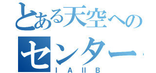 とある天空へのセンター数学（ⅠＡⅡＢ）