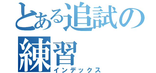 とある追試の練習（インデックス）