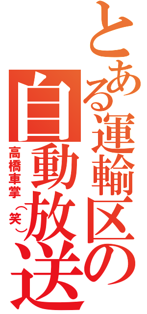 とある運輸区の自動放送（高橋車掌（笑））