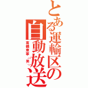 とある運輸区の自動放送（高橋車掌（笑））