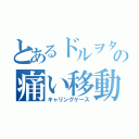 とあるドルヲタの痛い移動容器（キャリングケース）