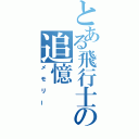 とある飛行士の追憶（メモリー）