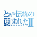 とある伝統の恵まれた地Ⅱ（福島中学校）