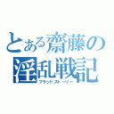 とある齋藤の淫乱戦記（ブラッドストーリー）