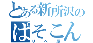 とある新所沢のぱそこん（りぺ屋）