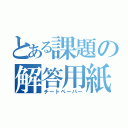 とある課題の解答用紙（チートペーパー）