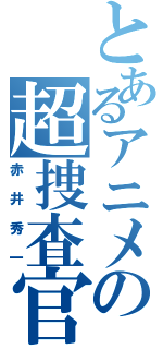 とあるアニメの超捜査官（赤井秀一）