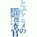 とあるアニメの超捜査官（赤井秀一）