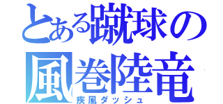 とある蹴球の風巻陸竜（疾風ダッシュ）