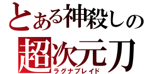 とある神殺しの超次元刀（ラグナブレイド）