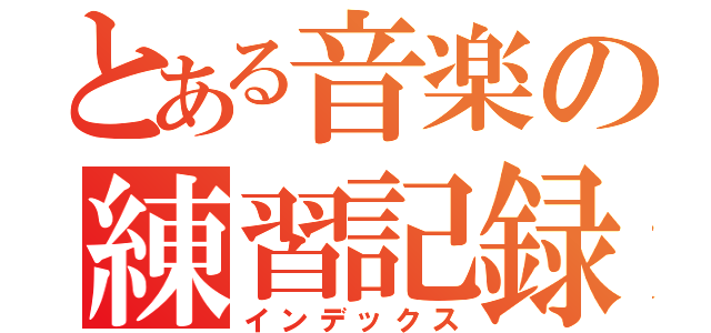 とある音楽の練習記録（インデックス）