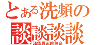 とある洗頻の談談談談舔尻（淺談最近的無奈）