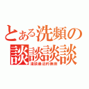 とある洗頻の談談談談舔尻（淺談最近的無奈）