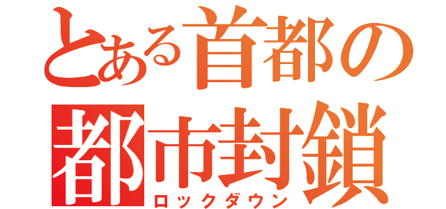 とある首都の都市封鎖（ロックダウン）