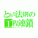 とある法則の工程連鎖（チェインサー）