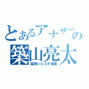 とあるアナザーの築山亮太（高崎シエスタ省吾）