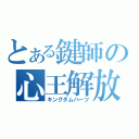 とある鍵師の心王解放（キングダムハーツ）