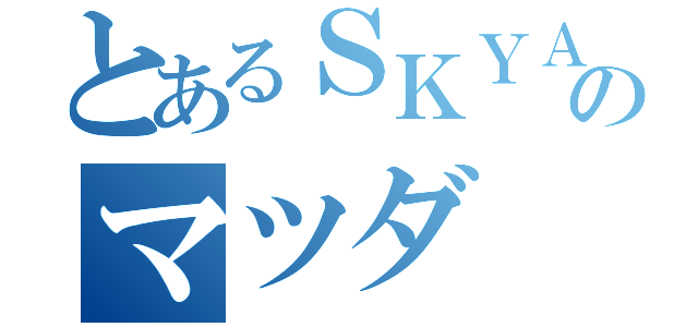 とあるＳＫＹＡＣＴＩＶのマツダ（）