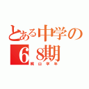 とある中学の６８期（梶山学年）