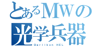 とあるＭＷの光学兵器（Ｏｅｒｌｉｋｏｎ ＨＥＬ）