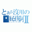 とある沒用の洨屁孩阿Ⅱ（インデックス）