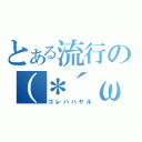 とある流行の（＊´ω｀＊）（コレハハヤル）