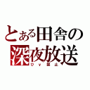 とある田舎の深夜放送（ひｙ禁止）