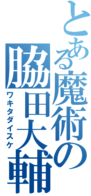 とある魔術の脇田大輔（ワキタダイスケ）