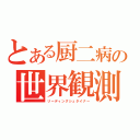 とある厨二病の世界観測（リーディングシュタイナー）