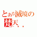 とある滅境の梵天（一頁書）