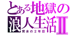 とある地獄の浪人生活Ⅱ（背水の２年目）