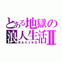 とある地獄の浪人生活Ⅱ（背水の２年目）