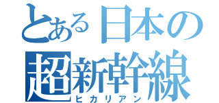 とある日本の超新幹線（ヒカリアン）