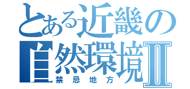 とある近畿の自然環境Ⅱ（禁忌地方）