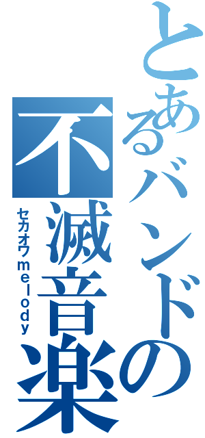 とあるバンドの不滅音楽（セカオワｍｅｌｏｄｙ）