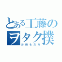 とある工藤のヲタク撲滅（お前もだろ）