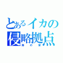 とあるイカの侵略拠点（海の家）