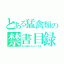 とある猛禽類の禁書目録（私の体験をみんなで共有）