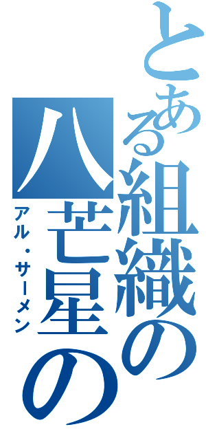 とある組織の八芒星の計画書（アル・サーメン）