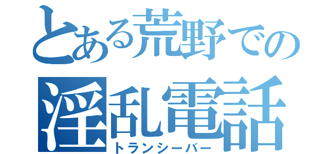 とある荒野での淫乱電話（トランシーバー）