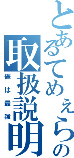 とあるてめぇらの取扱説明書（俺は最強）