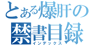 とある爆肝の禁書目録（インデックス）