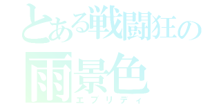 とある戦闘狂の雨景色（エブリディ）