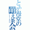 とある漫堂の萌え茶会（ｒａｉｌｇｕｎ）