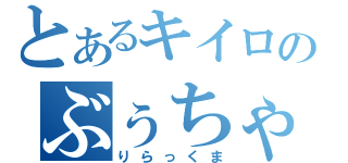 とあるキイロのぶぅちゃん（りらっくま）